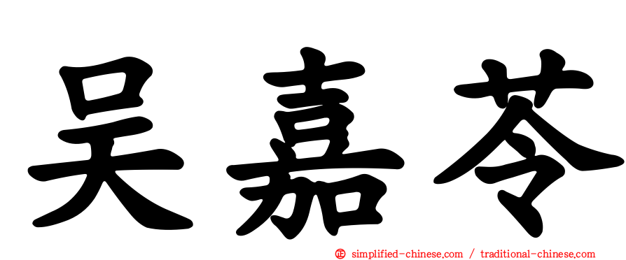 吴嘉苓