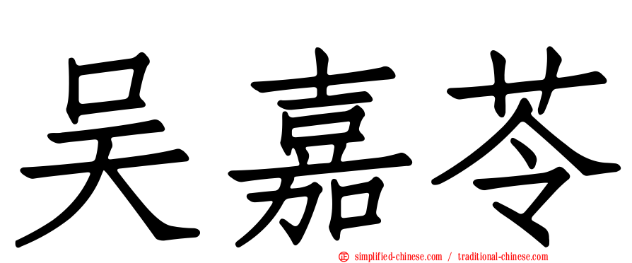 吴嘉苓