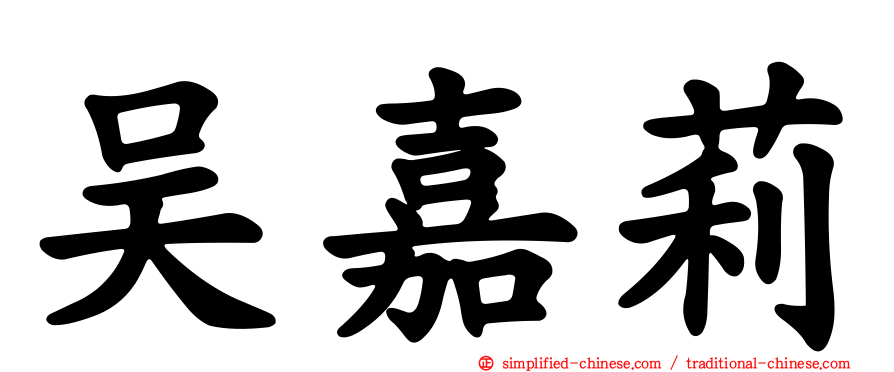 吴嘉莉