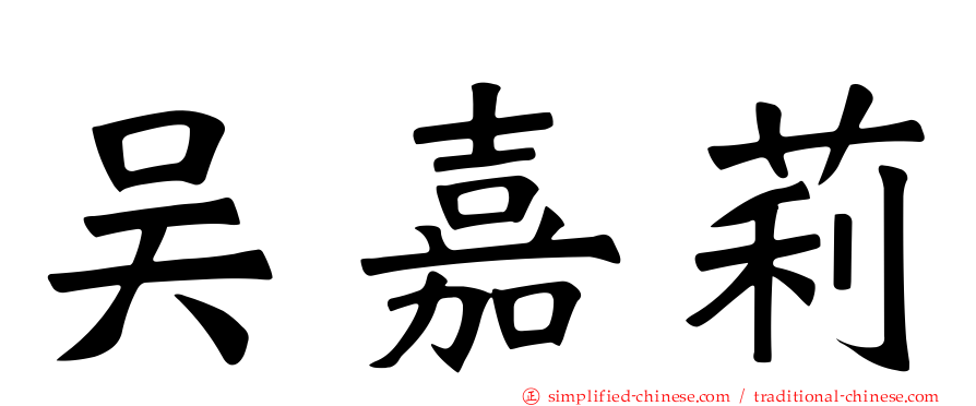 吴嘉莉