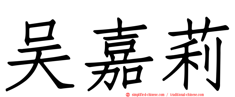 吴嘉莉