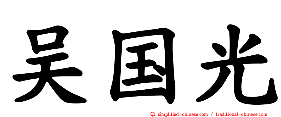 吴国光