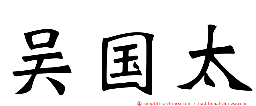 吴国太