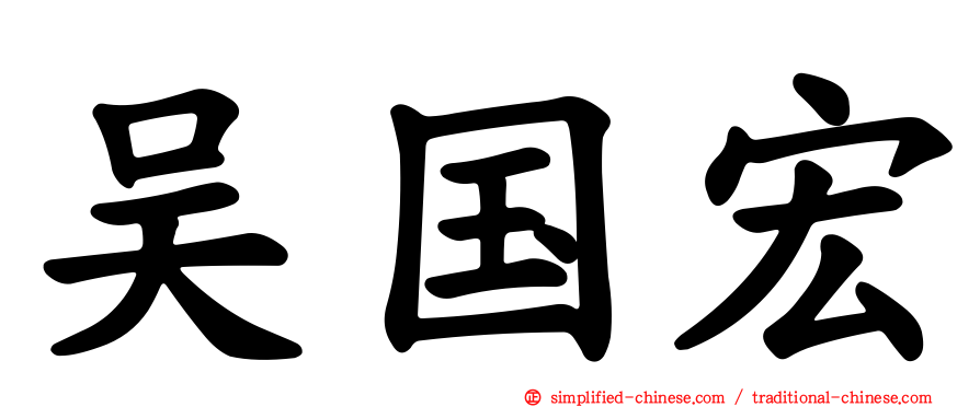 吴国宏