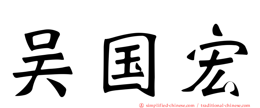 吴国宏