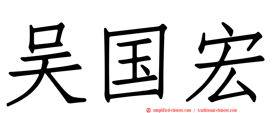 吴国宏