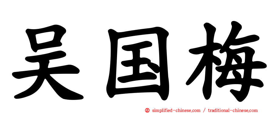 吴国梅