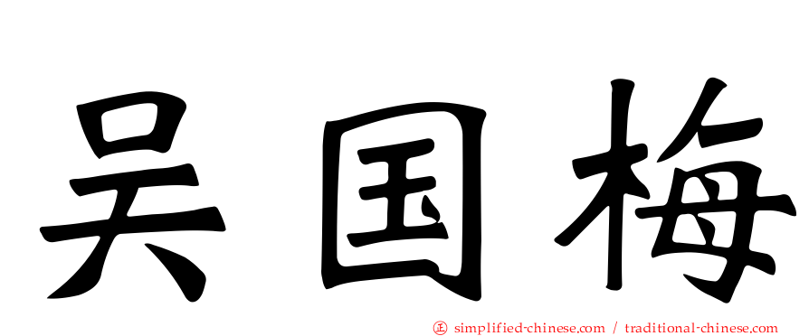 吴国梅