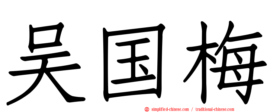 吴国梅