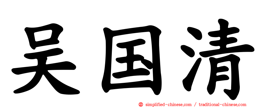吴国清