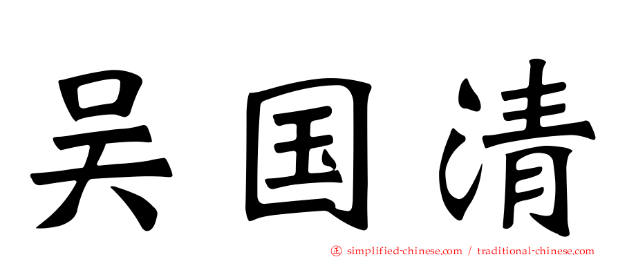 吴国清