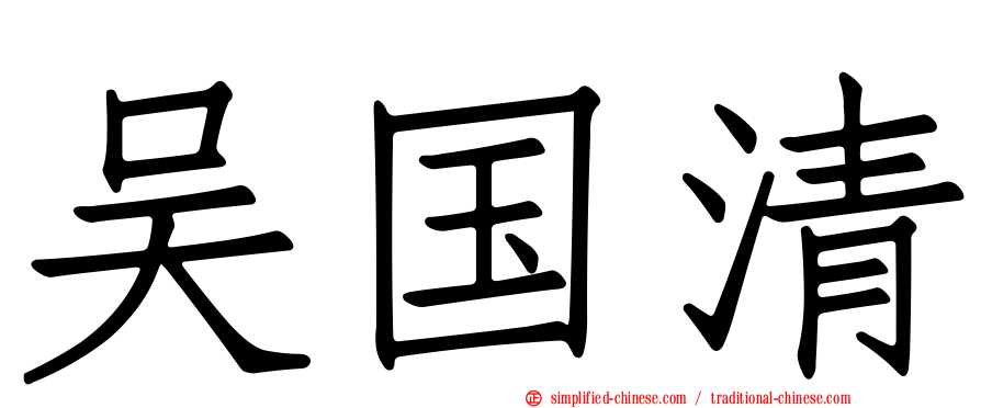 吴国清