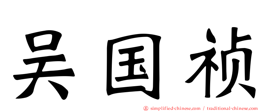 吴国祯