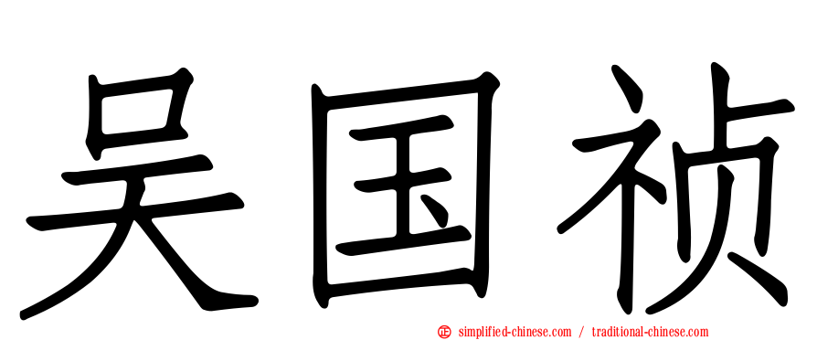 吴国祯