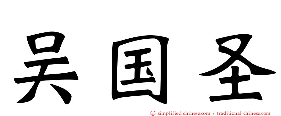 吴国圣