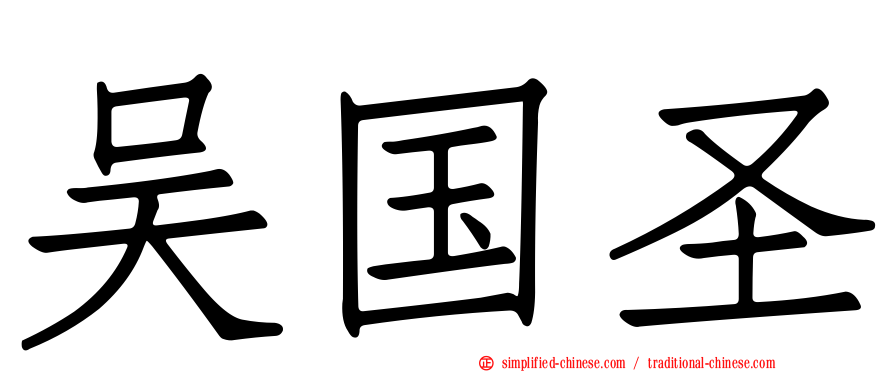 吴国圣