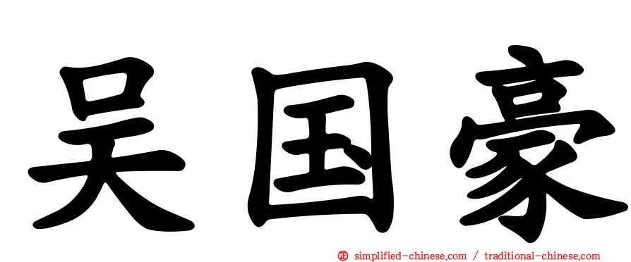 吴国豪