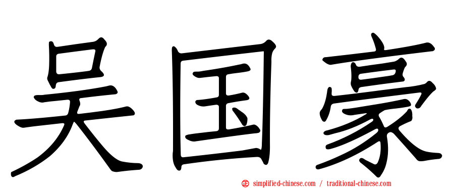 吴国豪
