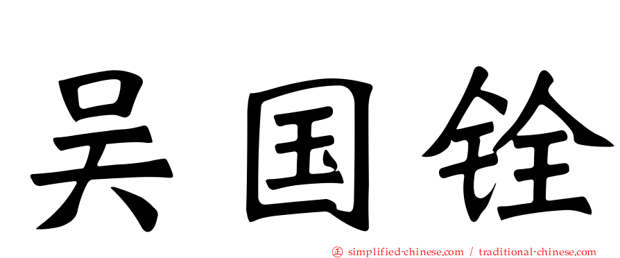 吴国铨