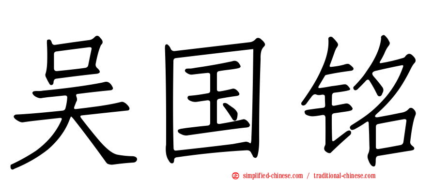 吴国铭