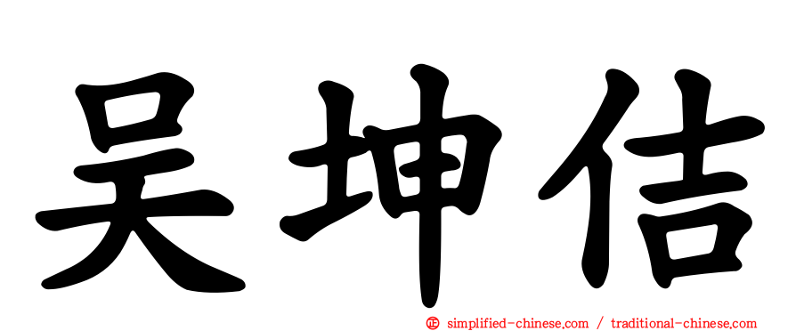 吴坤佶