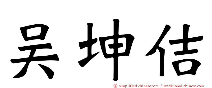 吴坤佶