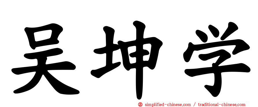 吴坤学