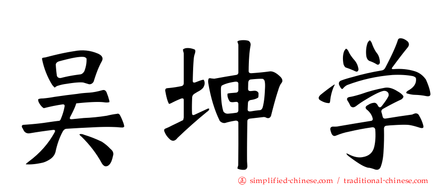吴坤学