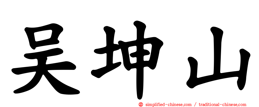 吴坤山