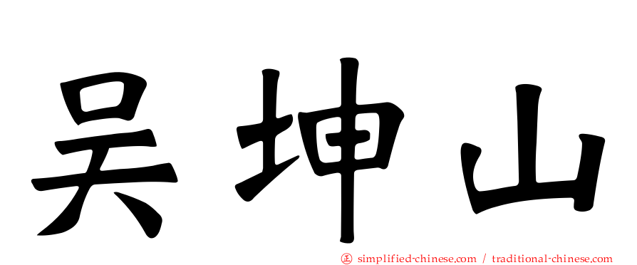 吴坤山