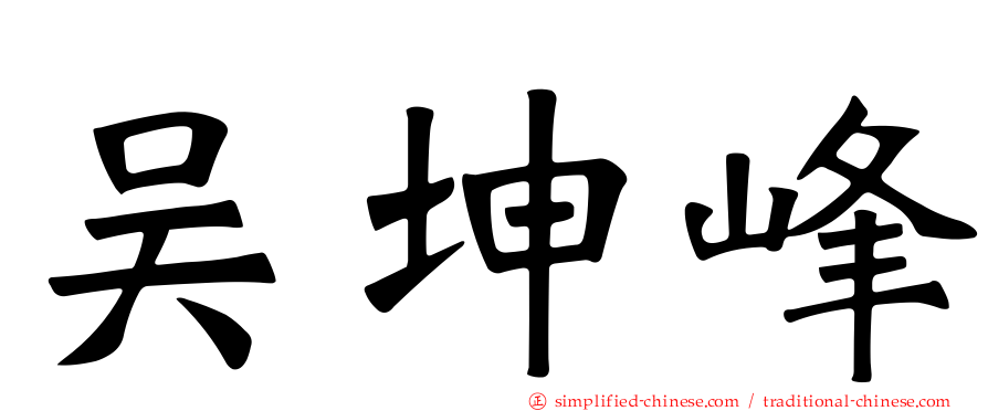 吴坤峰