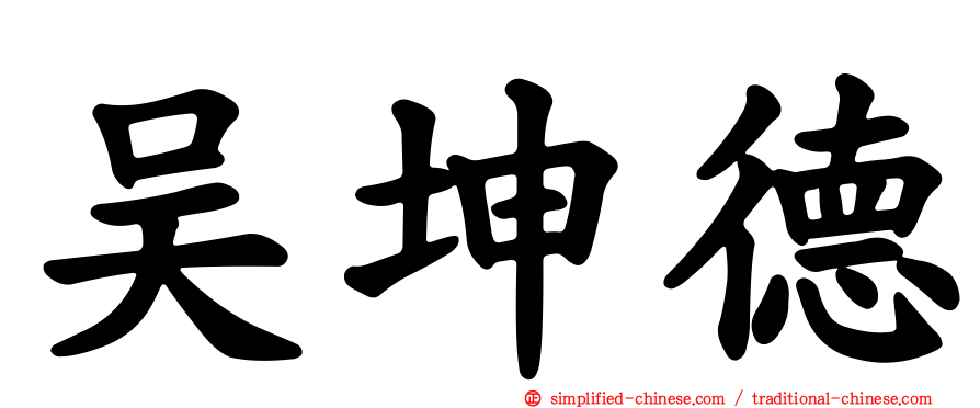 吴坤德