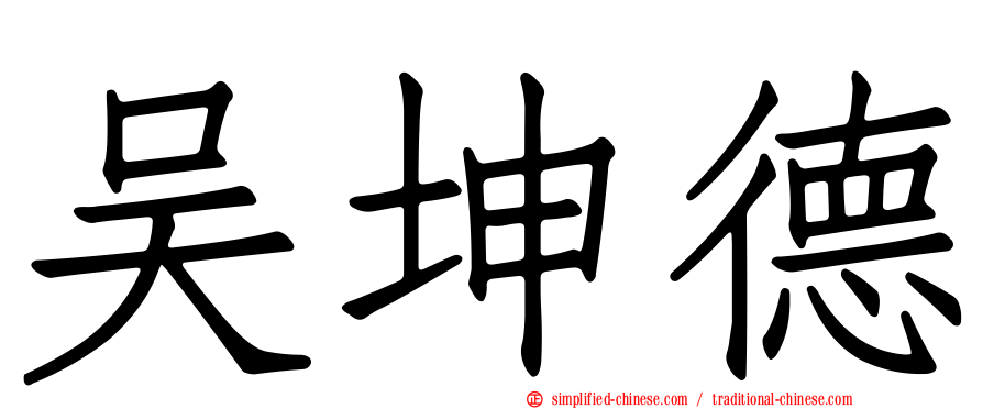 吴坤德