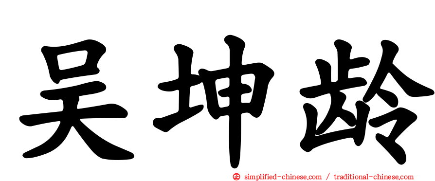 吴坤龄