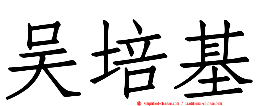 吴培基