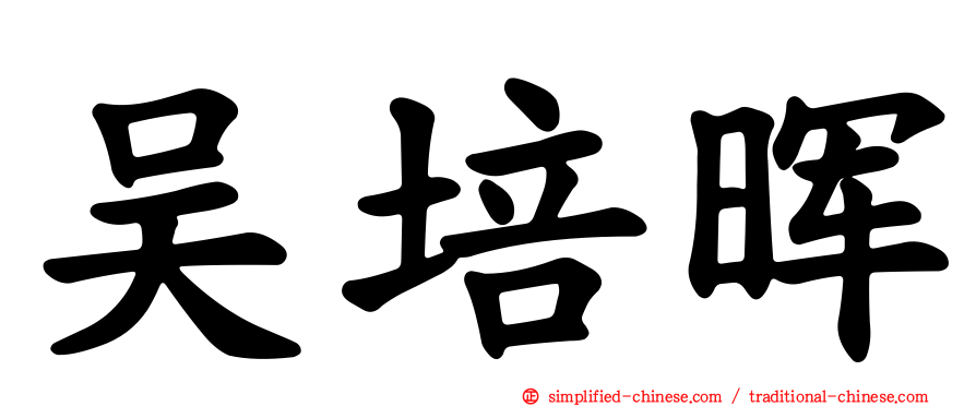 吴培晖