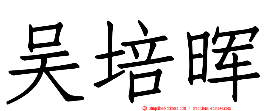 吴培晖