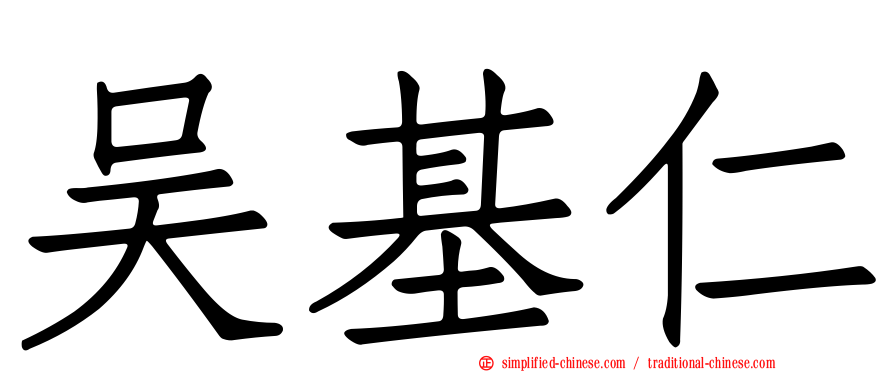 吴基仁