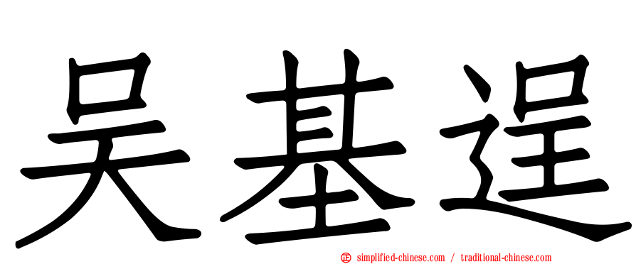 吴基逞