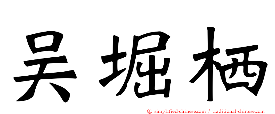 吴堀栖