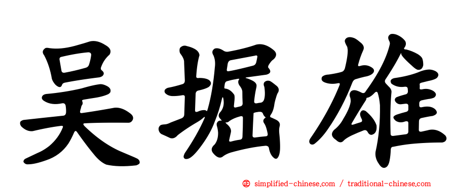 吴堀雄