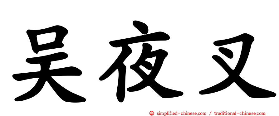 吴夜叉