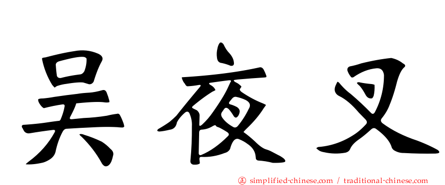 吴夜叉