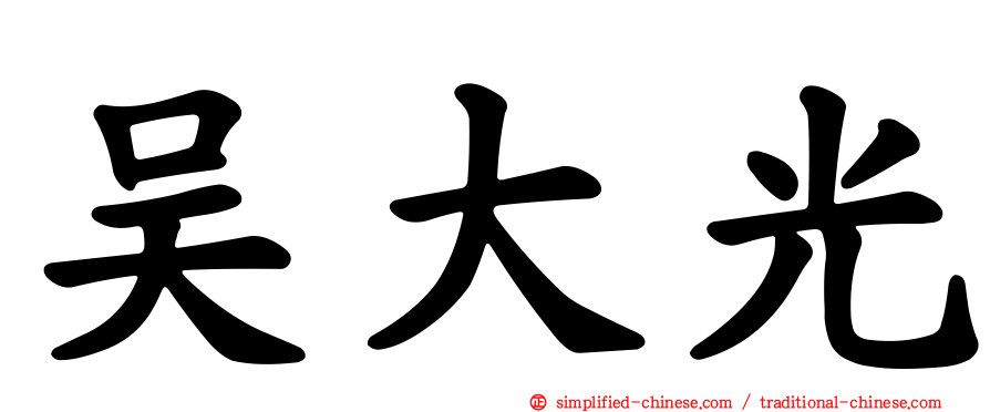 吴大光