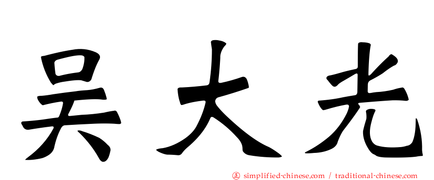 吴大光