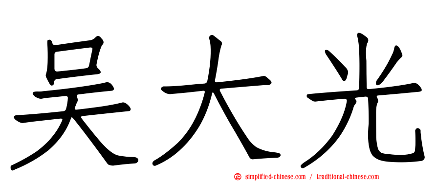 吴大光