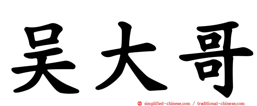 吴大哥