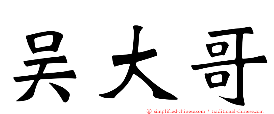 吴大哥