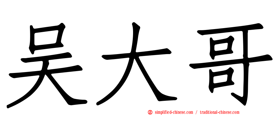吴大哥