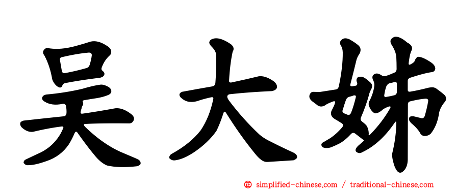 吴大姊